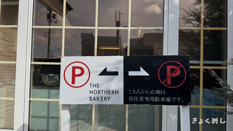 旭川グルメ　神楽岡　パン屋　ノーザンベーカリー　駐車場