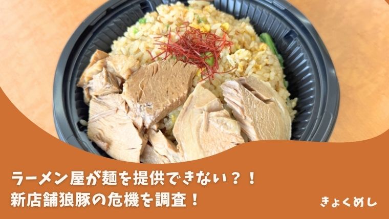 【旭川 永山】二郎系ラーメン屋なのに麺がない？！狼豚の緊急事態を調査！