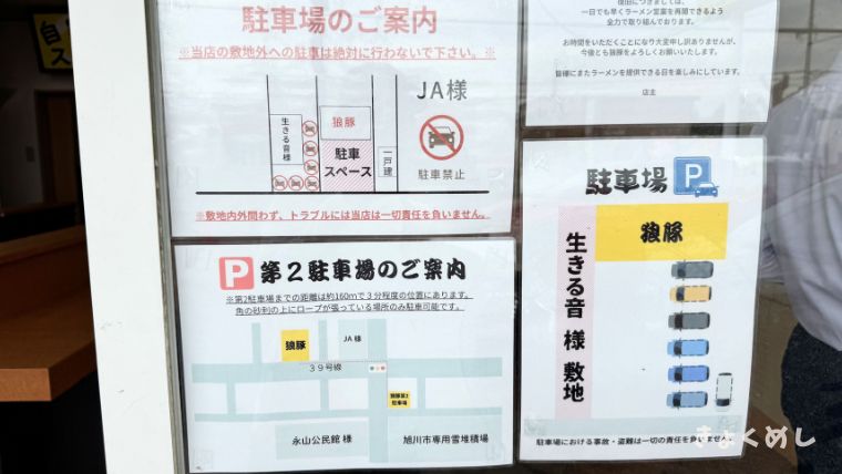 旭川グルメ 永山 二郎系ラーメン 狼豚 ろうとん 駐車場
