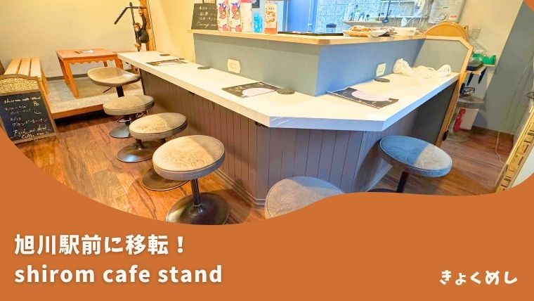 【旭川駅前】shirom cafe standが旭川駅前ビルに移転！