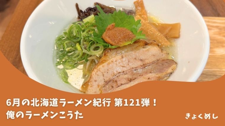 【旭川駅前】フィール旭川で開催！北海道ラーメン紀行 俺のラーメンこうた【6月第121弾】