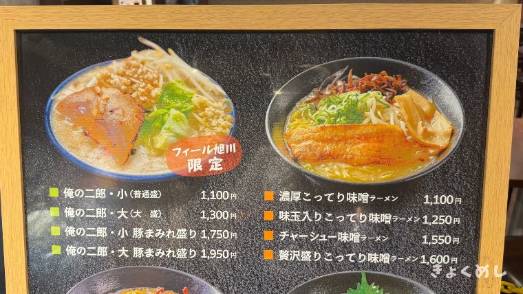 旭川グルメ　フィール旭川　北海道ラーメン紀行　俺のラーメンこうた　ランチ メニュー