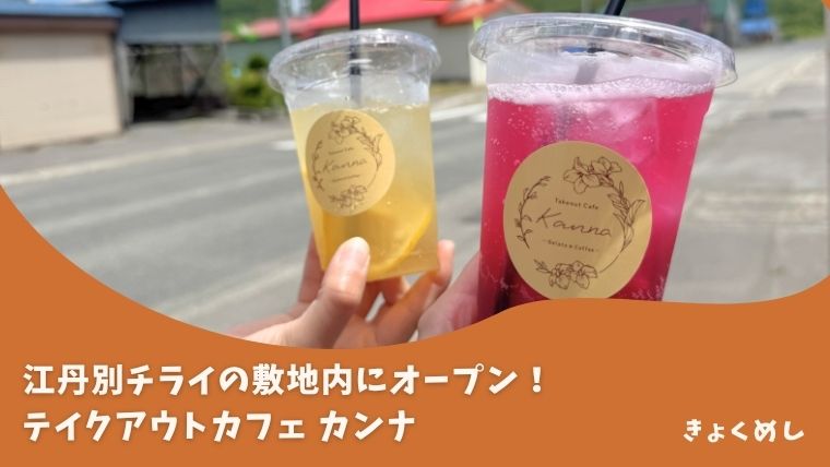 【江丹別】チライの敷地内にテイクアウトカフェカンナがオープン！