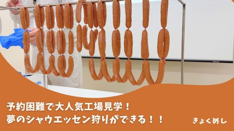 【旭川】夢のシャウエッセン狩り！日本ハム北海道ファクトリー工場見学