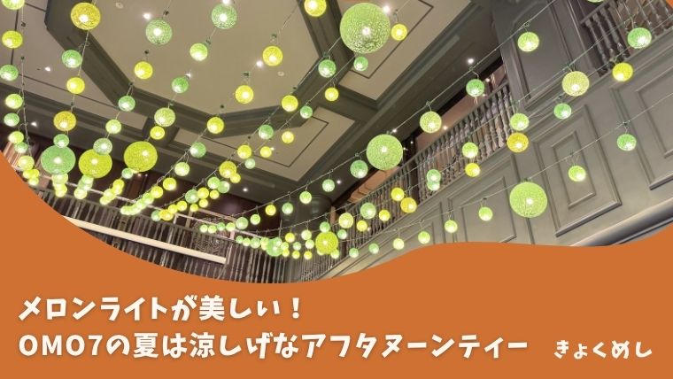OMO7の夏！木箱に入った涼しげアフタヌーンティー＆シロクマモンブラン