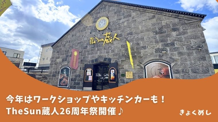 【神楽岡】旭川の人気菓子店TheSun蔵人26周年祭開催♪