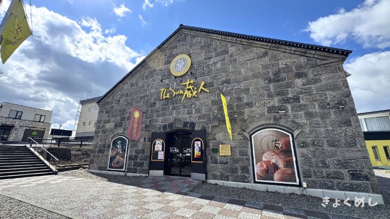 旭川グルメ The Sun蔵人 さんくろうど 旭川 神楽岡 本店 周年祭