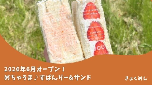 旭川グルメ　すぱんりー＆サンド　比布　テイクアウト　サンドイッチ