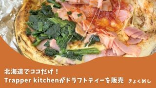 北海道でココだけ！Trapper kitchenがドラフトティー販売開始！