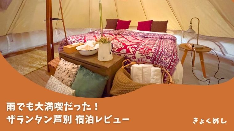 ザランタン芦別をレビュー！雨でも楽しめたおしゃ可愛グランピング