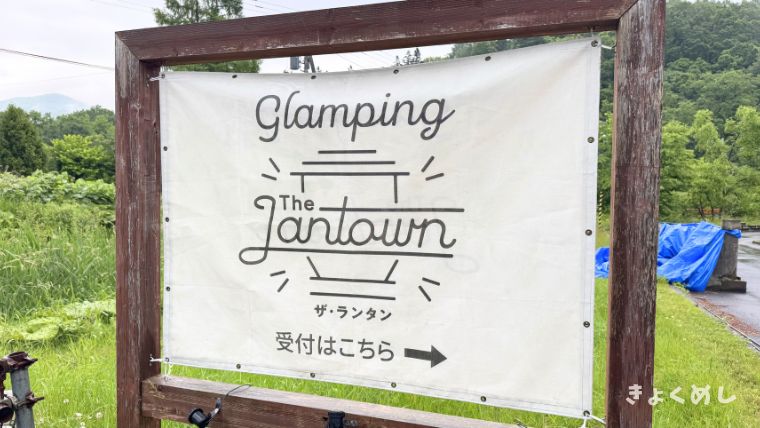 ザランタン芦別 宿泊レビュー メリット デメリット 芦別 グランピング