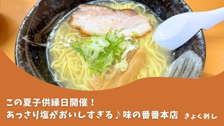 【春光】キレのある味噌とあっさり塩がハマる！味の番番本店！子供縁日も開催