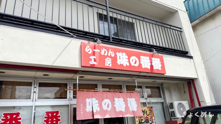旭川グルメ　味の番番　本店　旭川　ラーメン　子供縁日