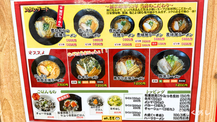 旭川グルメ　味の番番　本店　旭川　ラーメン　子供縁日 メニュー