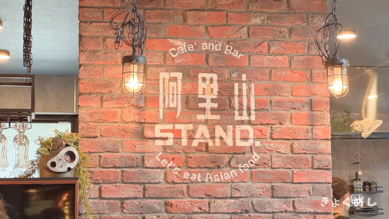 旭川グルメ 新店舗 阿里山STAND. アリサンスタンド ランチ 子連れランチ
