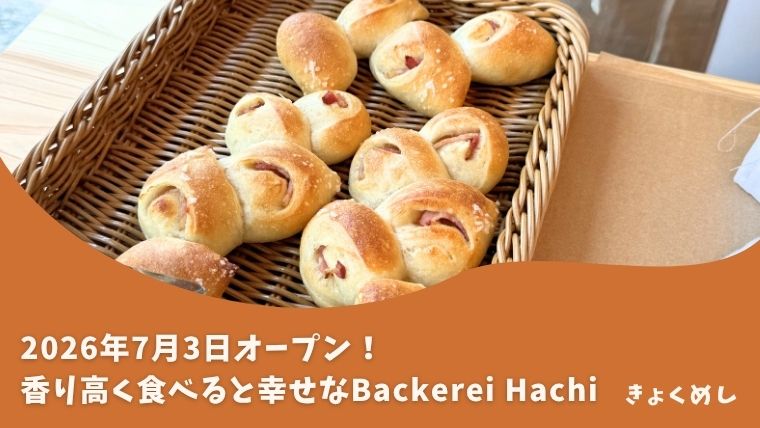 【美瑛】2026年7月3日オープン！絶品パンのBackerei Hachi