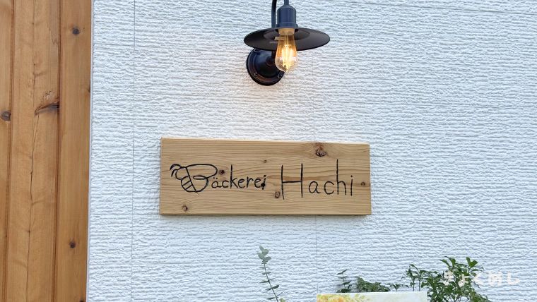Backerei Hachi　美瑛　パン屋　新店舗 ベッカライハチ