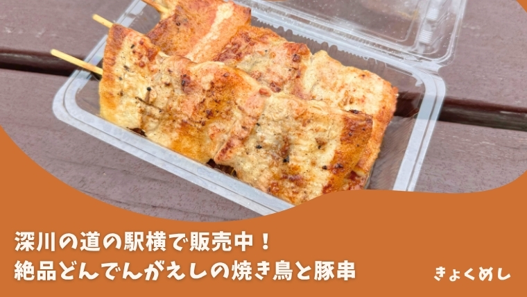【深川】道の駅横で日曜と3連休に販売！どんでんがえしの絶品豚串！