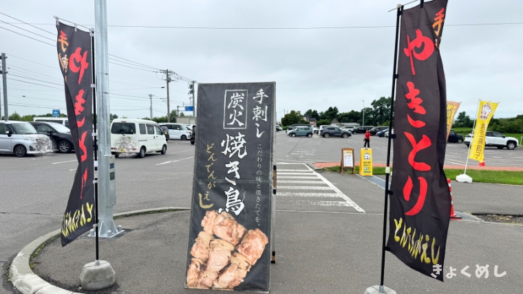 深川 道の駅 ライスランドふかがわ どんでんがえし 焼き鳥 豚串