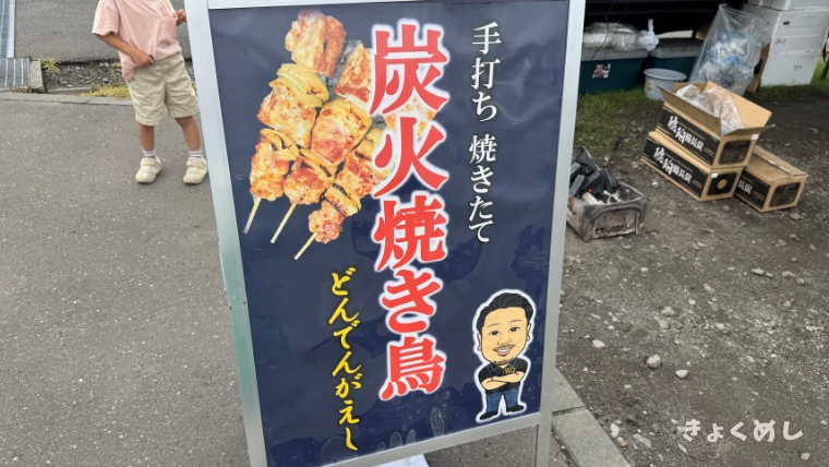深川 道の駅 ライスランドふかがわ どんでんがえし 焼き鳥 豚串