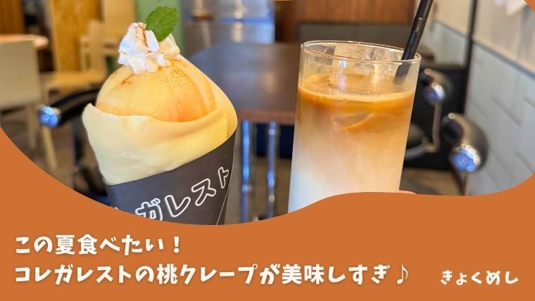旭川のまちなかにあるコレガレストの夏クレープ、桃クレープがアツイ！