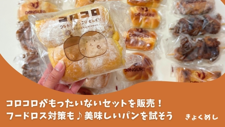 コロコロがもったいないセットを販売！旭川限定メニューなどを各地で食せる