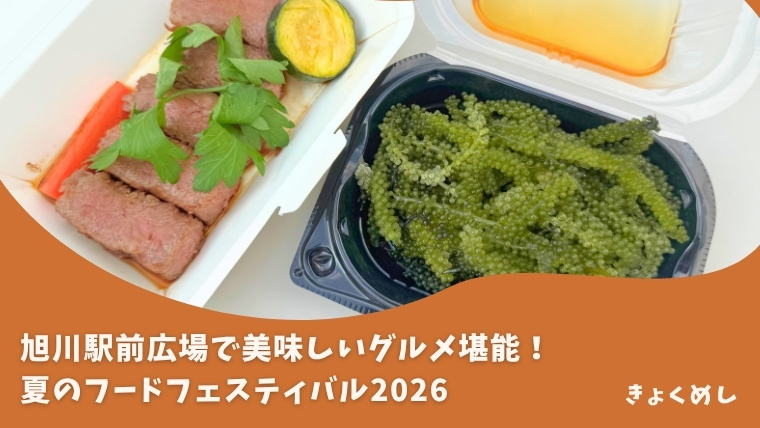 旭川駅前で開催！夏のフードフェスティバル2026