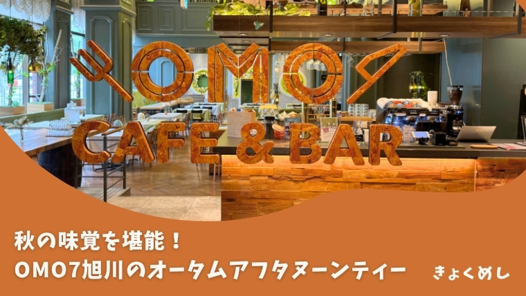 【2026】OMO7旭川で秋を堪能！オータムアフタヌーンティー