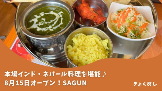 旭川グルメ　きょくめし　永山エリア　SAGUN サグン　カレー