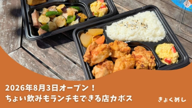 旭川グルメ カボス ランチ ちょい飲み テイクアウトお弁当 定食