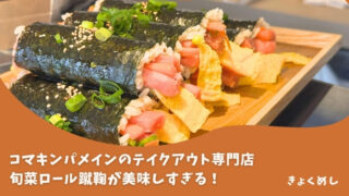 【豊岡】旭川では珍しいコマキンパメインのテイクアウト専門店