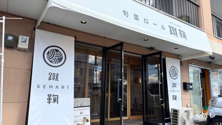 旭川グルメ　旬菜ロール蹴鞠　けまり　コマキンパ　豊岡　テイクアウト専門店