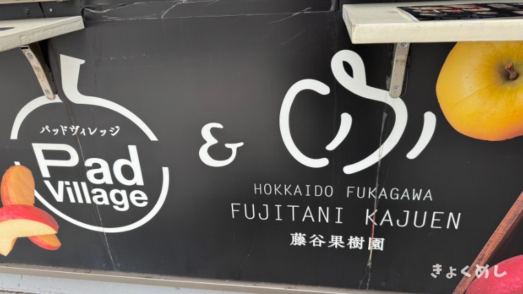 ライスランドふかがわ　深川市　グルメ　スイーツ　メニュー パッドビレッジ