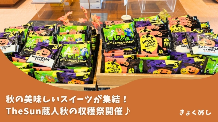 【神楽岡】The Sun 蔵人本店で秋の収穫祭を開催！秋の美味いが集結！