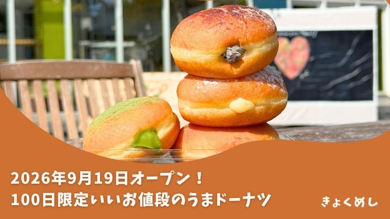 旭川のまちなかエリアで100日限定オープン！遅刻でドーナツ