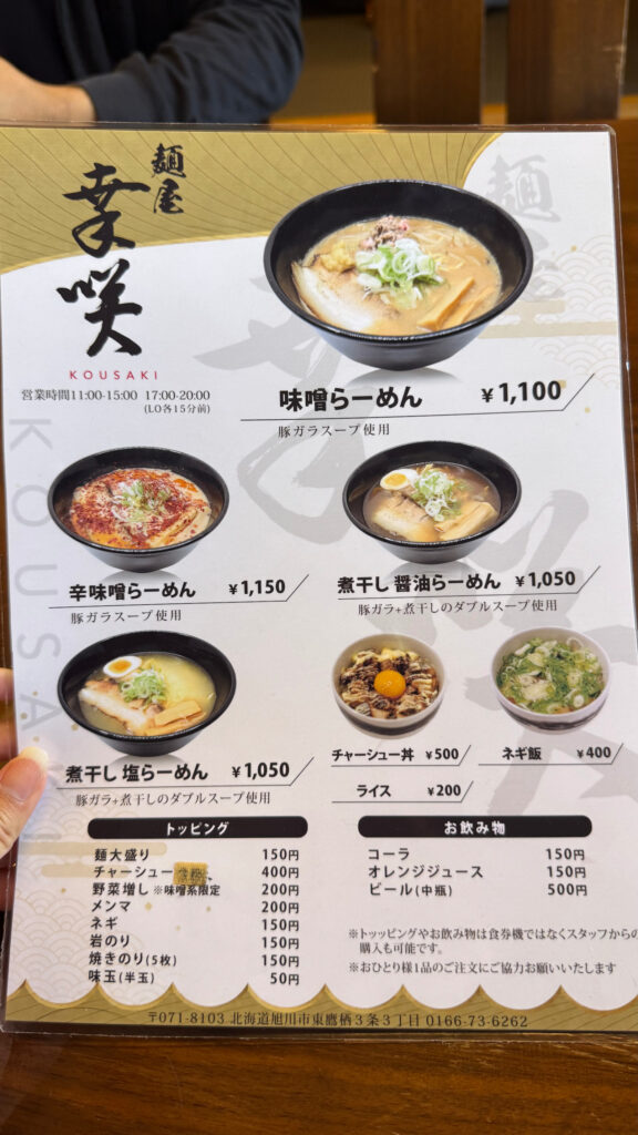 旭川グルメ　きょくめし　東鷹栖　麺屋幸咲 メニュー