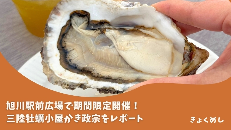 旭川駅前で期間限定開催！牡蠣小屋かき政宗をレポート【クーポンあり！】