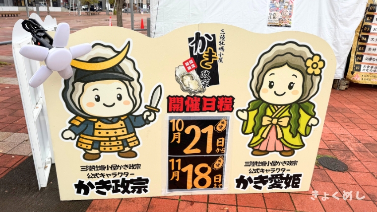旭川グルメ 旭川駅前広場 牡蠣小屋かき政宗 レポート