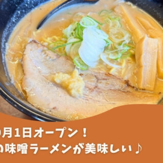 東鷹栖】旭川麺と札幌味噌の融合！麺屋幸咲がオープン！｜旭川グルメ