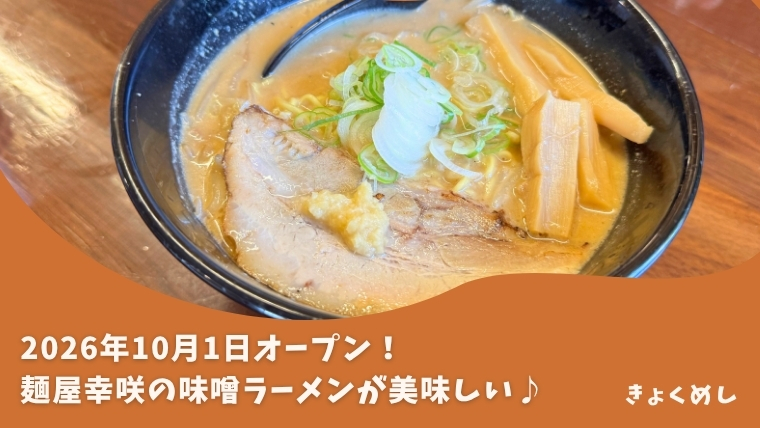 【東鷹栖】旭川麺と札幌味噌の融合！麺屋幸咲がオープン！