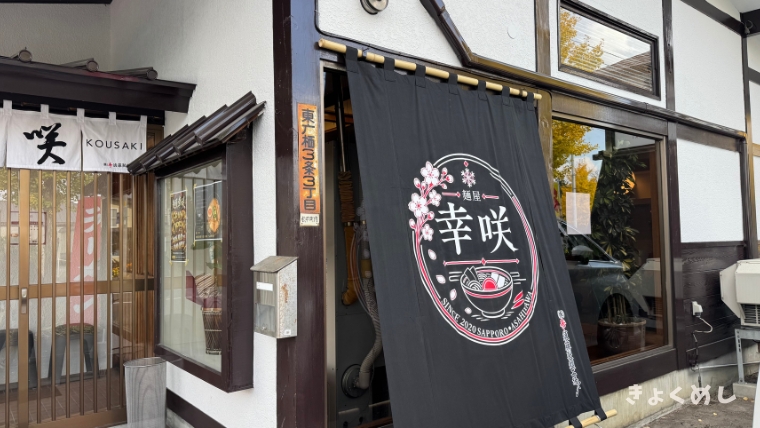 旭川グルメ　きょくめし　東鷹栖　麺屋幸咲　味噌らーめん