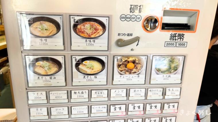 旭川グルメ　きょくめし　東鷹栖　麺屋幸咲　味噌らーめん メニュー