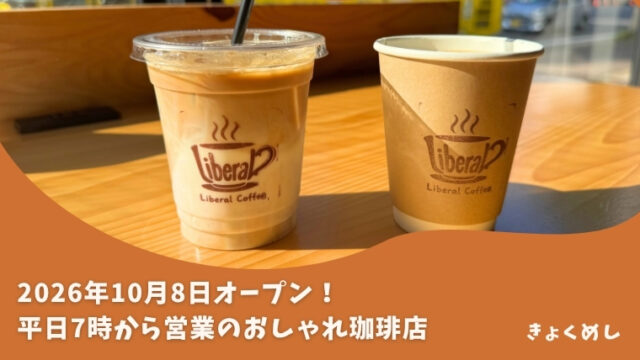 旭川グルメ　liberalcoffee　リベラルコーヒー　新店舗　珈琲店　まちなか