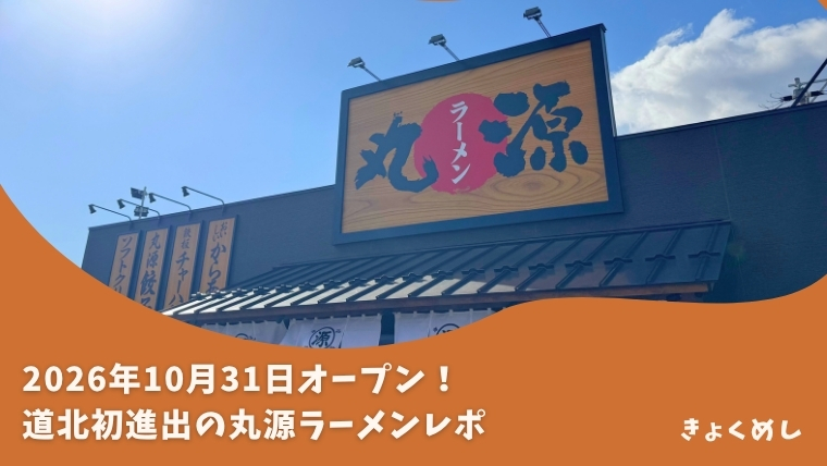 【永山】道北初進出！旭川に丸源ラーメンが来た！！