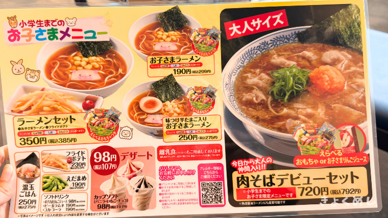 旭川グルメ　道北初進出　丸源ラーメン　レポート　永山 メニュー