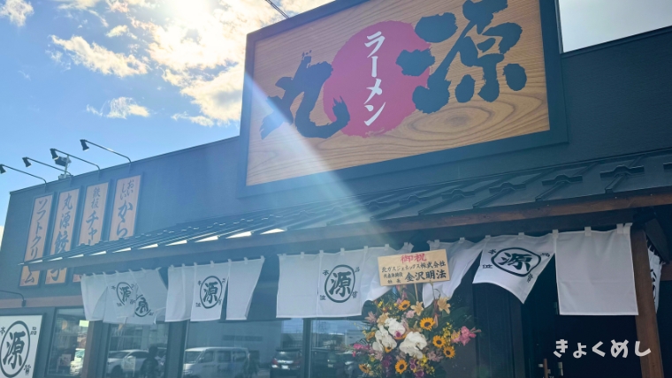 旭川グルメ　道北初進出　丸源ラーメン　レポート　永山 外観