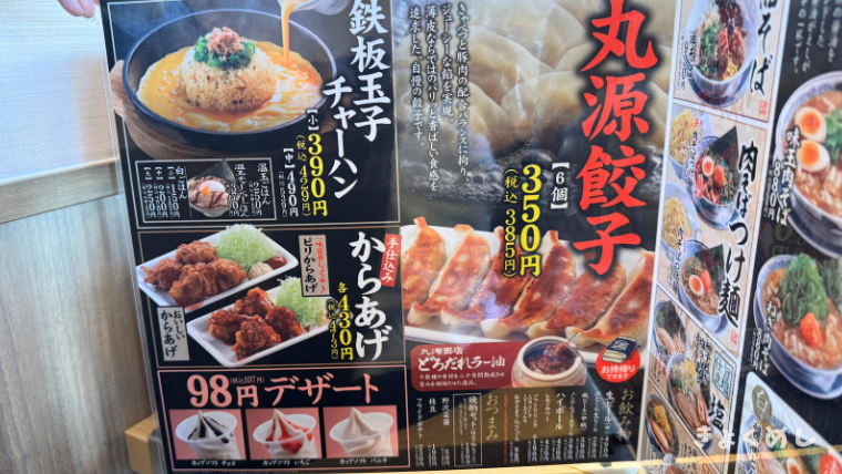 旭川グルメ　道北初進出　丸源ラーメン　レポート　永山 メニュー