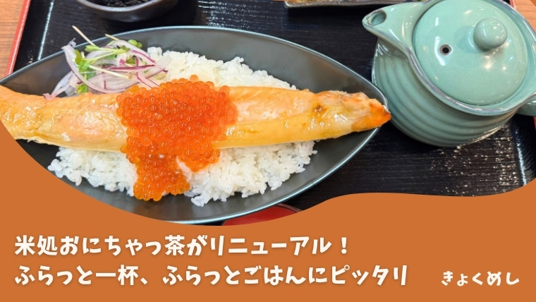 【旭川さんろく】リニューアル！米処おにちゃっ茶をレビュー