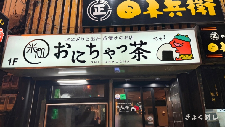 旭川グルメ　米処おにちゃっ茶　居酒屋メニュー　レビュー　リニューアル
