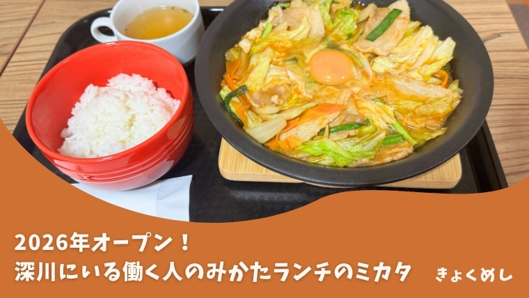 【深川】働く人のみかたになるスタミナ満点！ランチのミカタ